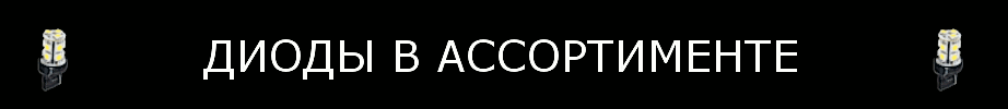 Диоды в ассортименте