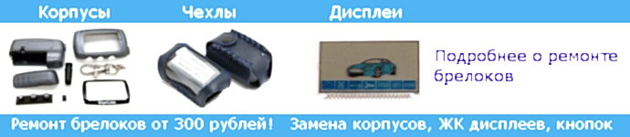 Ремонт брелоков Ремонт брелоков