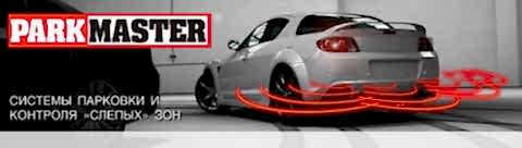 Парктроники Parkmaster Парктроники Parkmaster