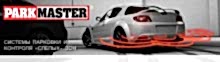 Парктроники Parkmaster