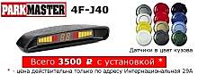 Парктроник с установкой в Алматы parkmaster 4j-f40