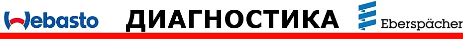 Диагностика Webasto Диагностика Webasto | Диагностика Вебасто