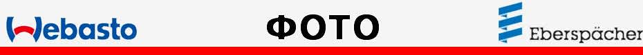 Фотографии Webasto Фото Фотографии Webasto Фото | Фотографии Вебасто Фото