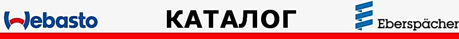 Каталог Webasto Каталог Webasto | Каталог Вебасто