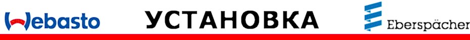 Установка Webasto Установка Webasto | Установка Вебасто