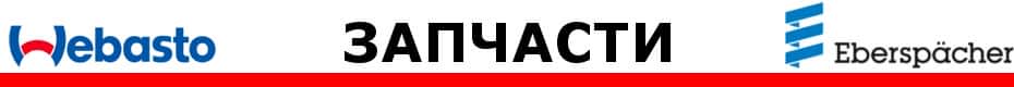 Оригинальные запчасти Webasto Оригинальные запчасти Webasto | Оригинальные запчасти Вебасто