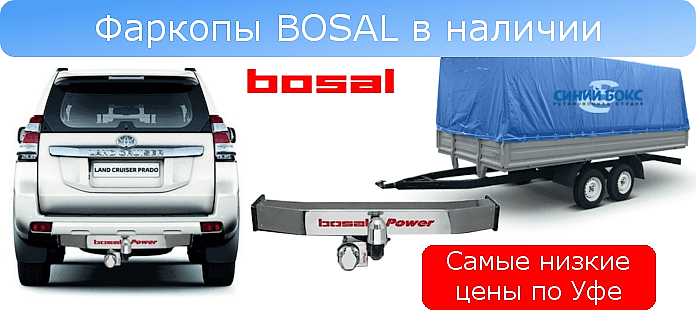 Фаркопы Bosal. Самые низкие цены по Алматы. Все в наличии. Фаркопы Bosal. Самые низкие цены по Алматы. Все в наличии.