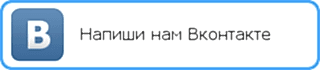 Напиши нам Вконтакте Напиши нам Вконтакте