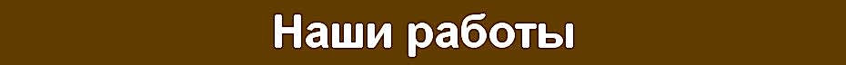 Наши работы Наши работы