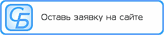 Оставь заявку на сайте Оставь заявку на сайте