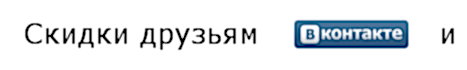 Скидки друзьям Вконтакте Скидки друзьям Вконтакте