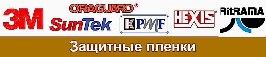 Виды защитных пленок Виды защитных пленок